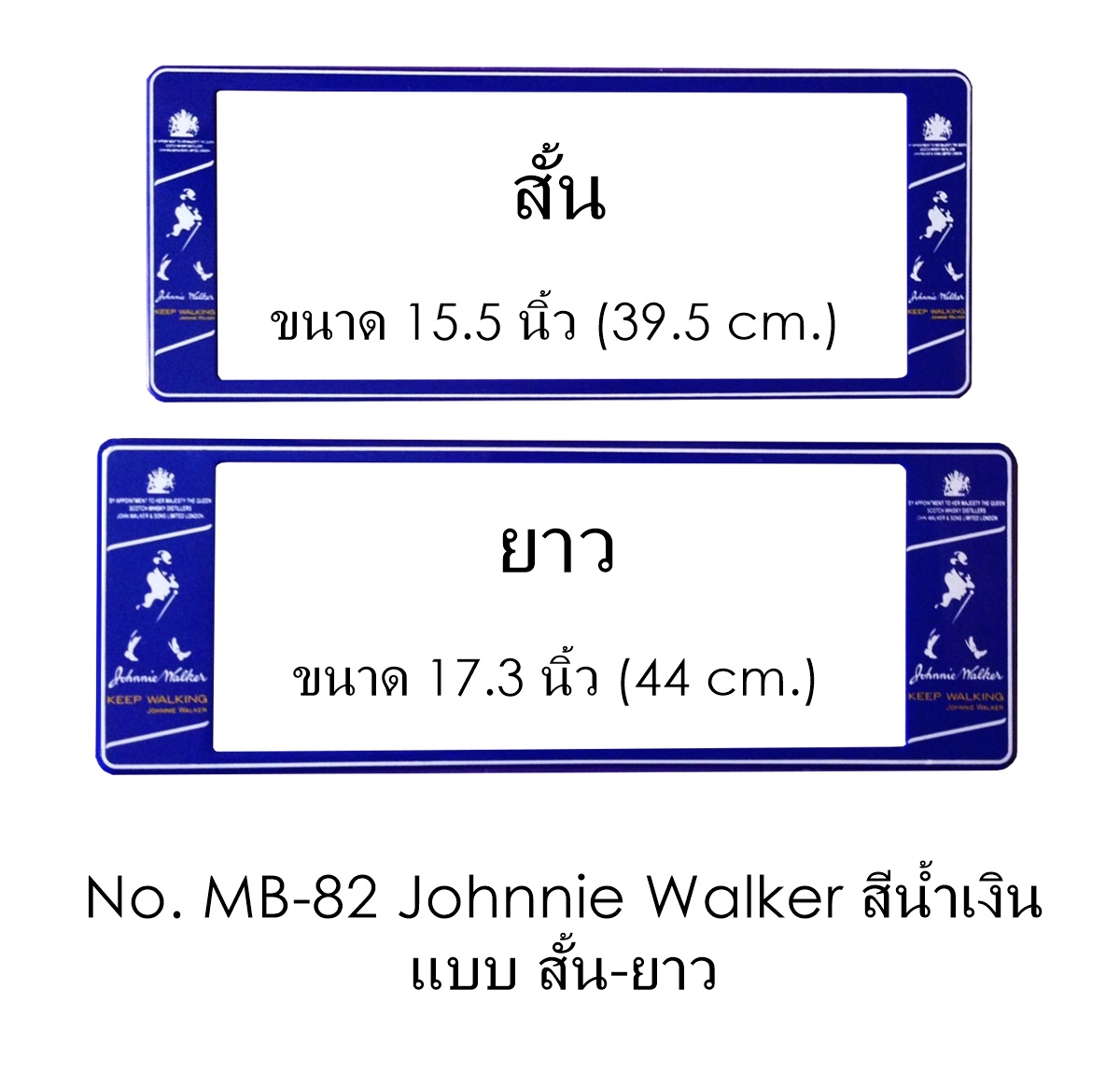 กรอบป้ายทะเบียนรถยนต์ กันน้ำ MB-82 Johnnie Walker BLUE สั้นยาว คลิปล็อค 8 จุด มีน็อตอะไหล่ในกล่อง