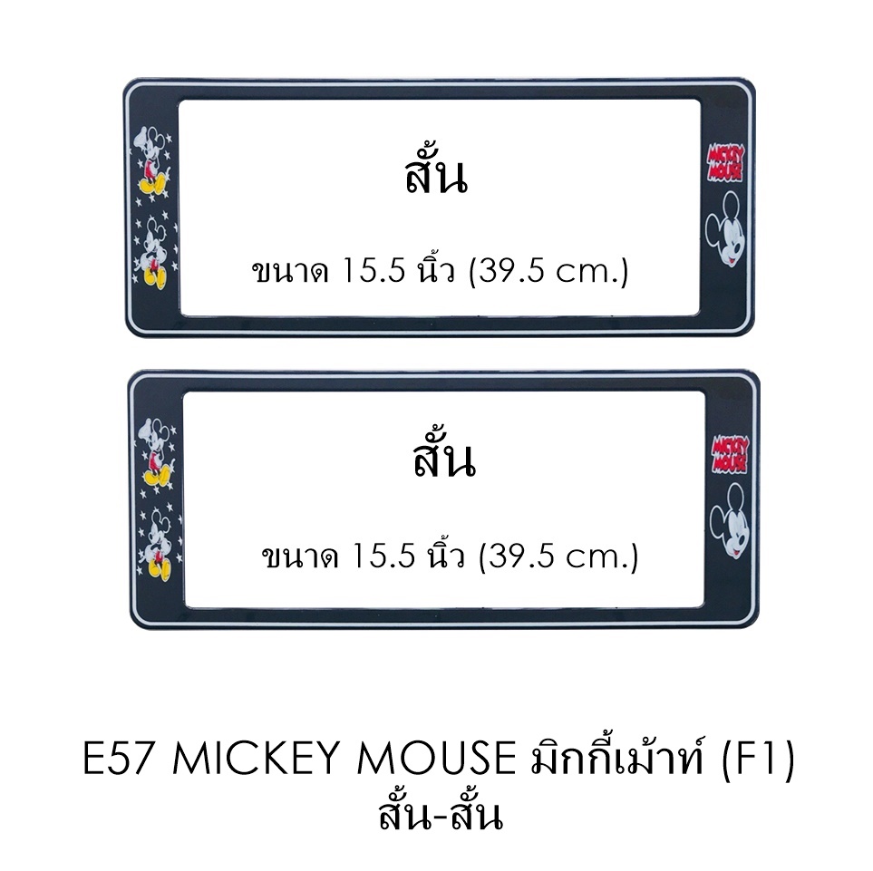 กรอบป้ายทะเบียน กันน้ำ E57 Mickey Mouse F1 สั้นสั้น ระบบคลิปล็อค 8 จุด มีอะไหล่ในกล่อง