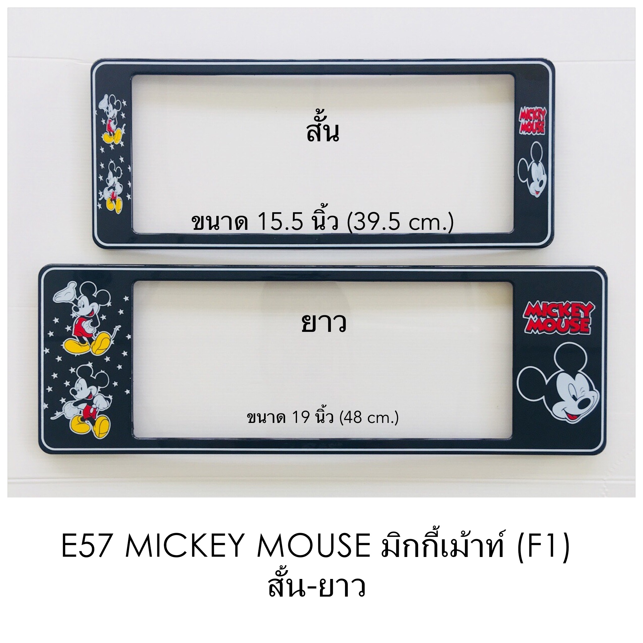 กรอบป้ายทะเบียน กันน้ำ E57 Mickey Mouse F1 สั้นยาว ระบบคลิปล็อค 8 จุด มีอะไหล่ในกล่อง