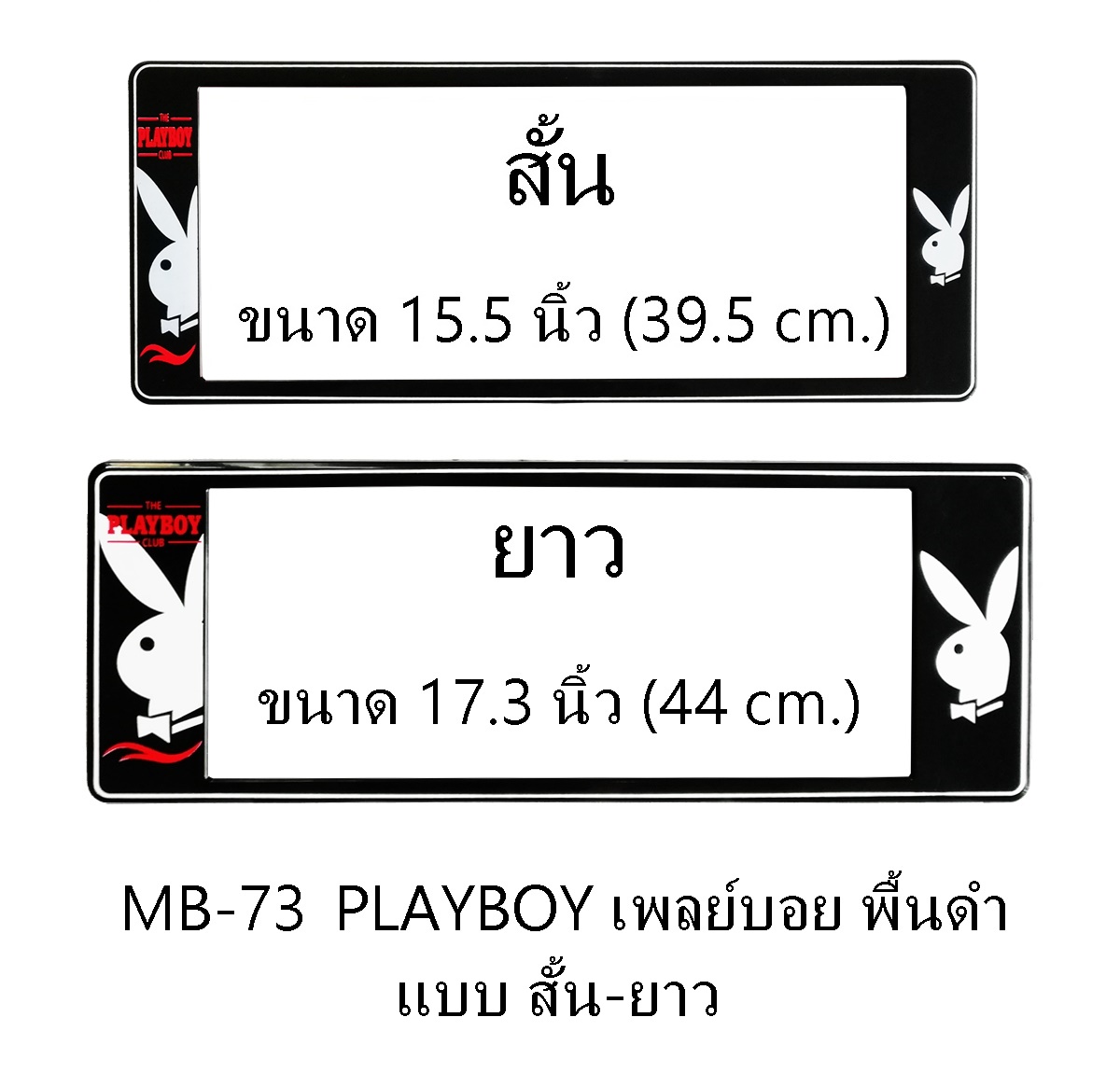 กรอบป้ายทะเบียน กันน้ำ MB-73 PLAYBOY พื้นดำ สั้นยาว รุ่น A111 ระบบล็อค8จุด อะไหล่ครบ