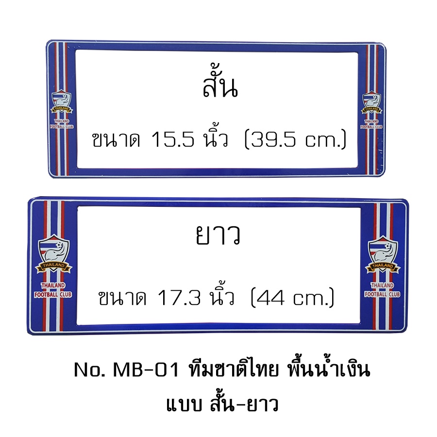 กรอบป้ายทะเบียน กันน้ำ MB-01 ทีมช้างศึกชาติไทย พื้นน้ำเงิน แบบสั้น-ยาว 1 คู่ 39.5x16 และ 44x16 cm.