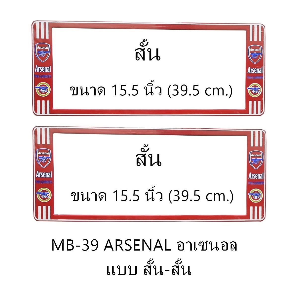 กรอบป้ายทะเบียนรถยนต์ กันน้ำ  MB-39 ARSENAL ทีมอาเซนอล แบบสั้น-สั้น 39.5x16 cm. มีระบบคลิปล็อค 8 จุด