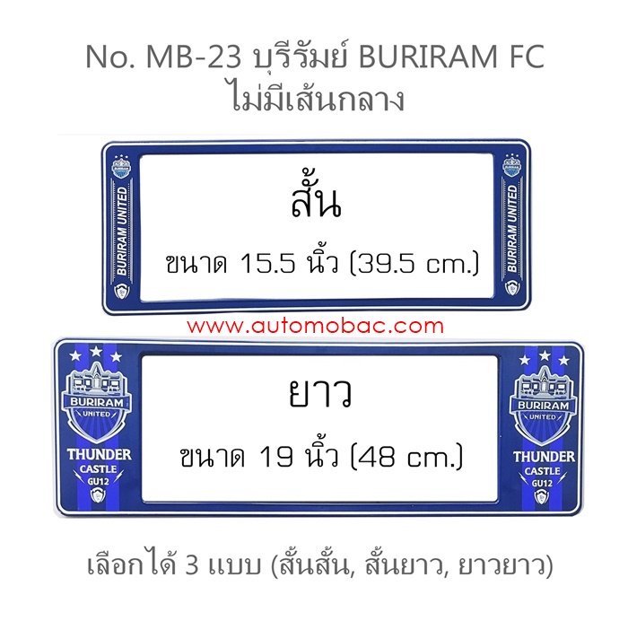 กรอบป้ายทะเบียนรถยนต์ กันน้ำ MB-23 BURIRAM FC สั้น-ยาว 39.5x16 และ 48x16 cm. มีระบบคลิปล็อค 8 จุด