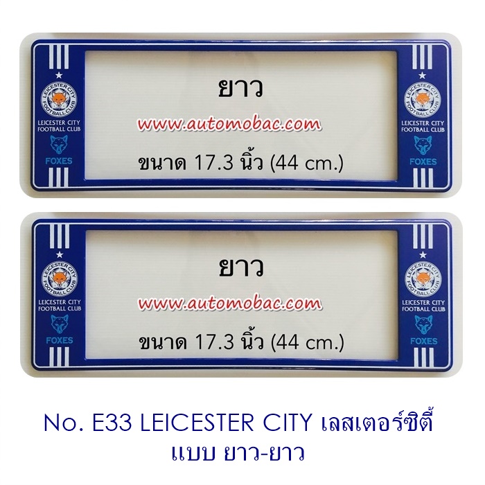 กรอบป้ายทะเบียนรถยนต์ กันน้ำ E33 LEICESTER เลสเตอร์ซิตี้ ยาวยาว คลิปล็อค 8 จุด พร้อมน็อตอะไหล่