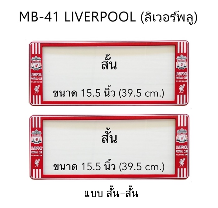 กรอบป้ายทะเบียน กันน้ำ MB-41 LIVERPOOL ลิเวอร์พลู สั้นสั้น ระบบล็อค 8 จุด พร้อมน็อตอะไหล่