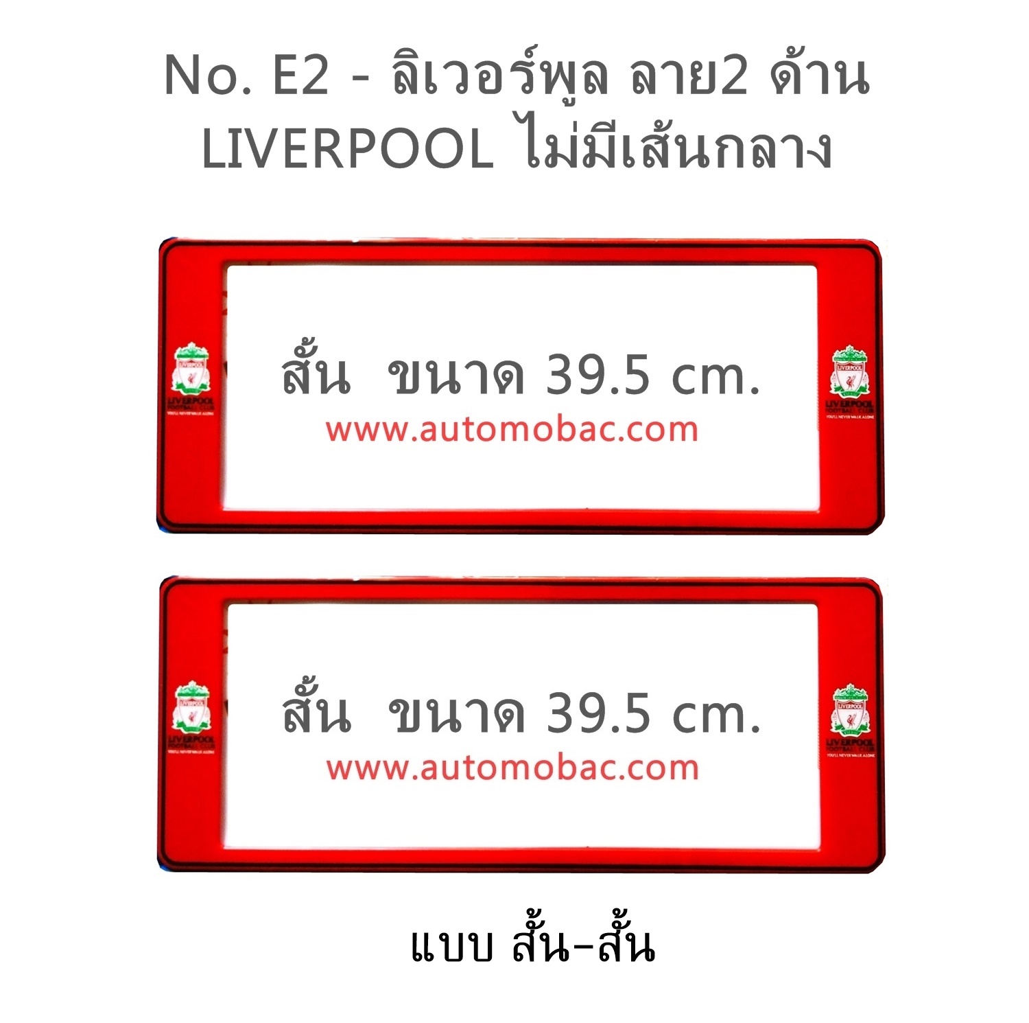 กรอบป้ายทะเบียน กันน้ำ E2 LIVERPOOL สั้น-สั้น ระบบคลิปล็อค 8 จุด พร้อมน็อตอะไหล่ในกล่อง