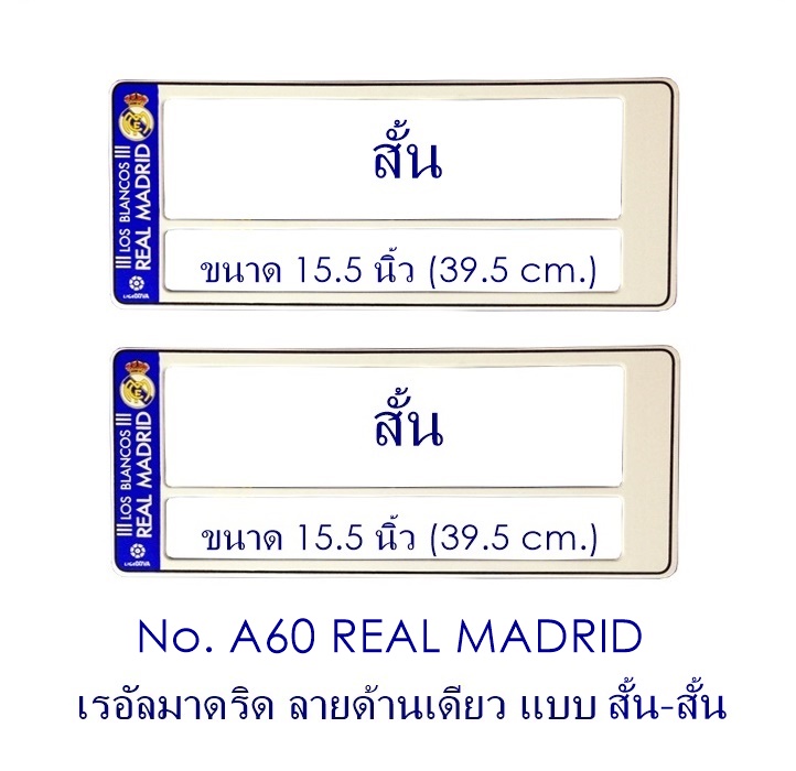 กรอบป้ายทะเบียน กันน้ำ A60 Real Madrid เรอัลมาดริด สั้น-สั้น ระบบคลิปล็อค 8 จุด พร้อมน็อตอะไหล่