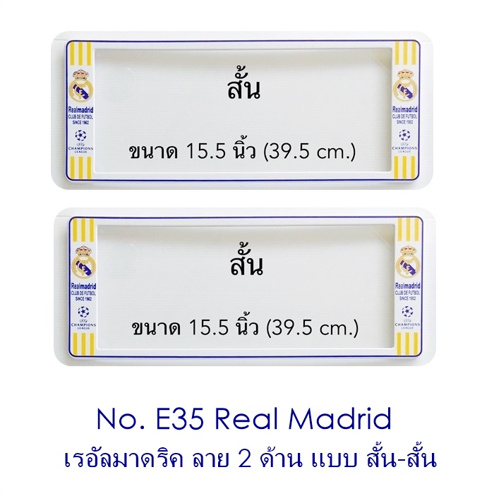 กรอบป้ายทะเบียน กันน้ำ E35 Real Madrid เรอัลมาดริด แบบสั้น-สั้น ระบบคลิปล็อค 8 จุด น็อตอะไหล่ในกล่อง