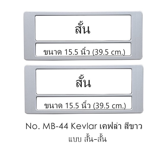 กรอบป้ายทะเบียนกันน้ำ MB-44 KEVLAR WHITE ลายเคฟล่าขาว สั้น-สั้น ระบบคลิปล็อค 8 จุด พร้อมน็อตอะไหล่