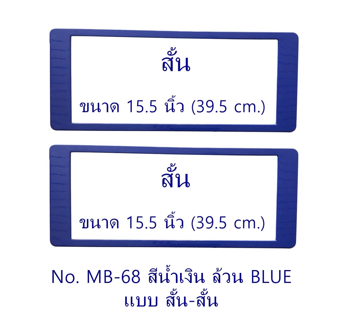 กรอบป้ายทะเบียน กันน้ำ MB-68 BLUE สีน้ำเงินล้วน แบบสั้น-สั้น ระบบคลิปล็อค 8 จุด พร้อมน็อตอะไหล่