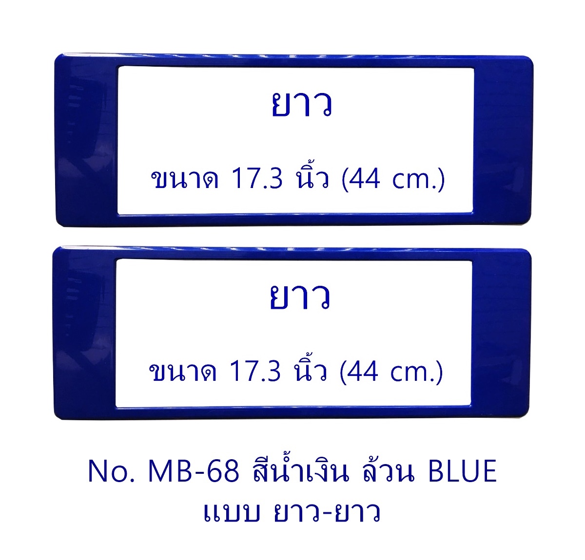 กรอบป้ายทะเบียน กันน้ำ MB-68 BLUE สีน้ำเงินล้วน แบบยาว-ยาว ระบบคลิปล็อค 8 จุด พร้อมน็อตอะไหล่