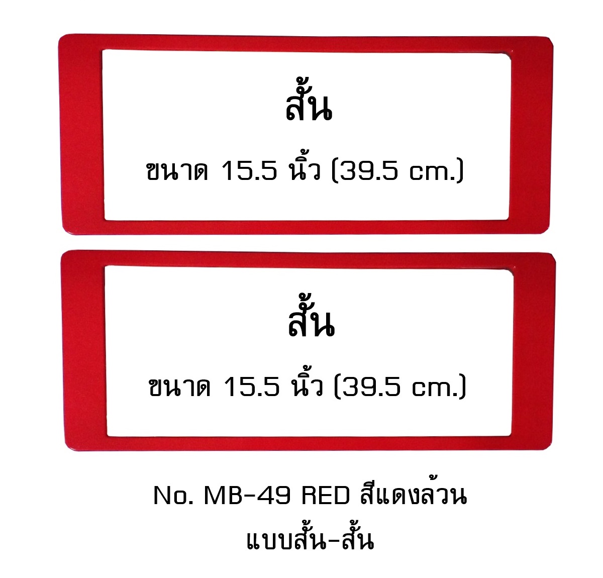 กรอบป้ายทะเบียน กันน้ำ MB-49 RED สีแดงล้วน แบบสั้น-สั้น ระบบคลิปล็อค 8 จุด พร้อมน็อตอะไหล่