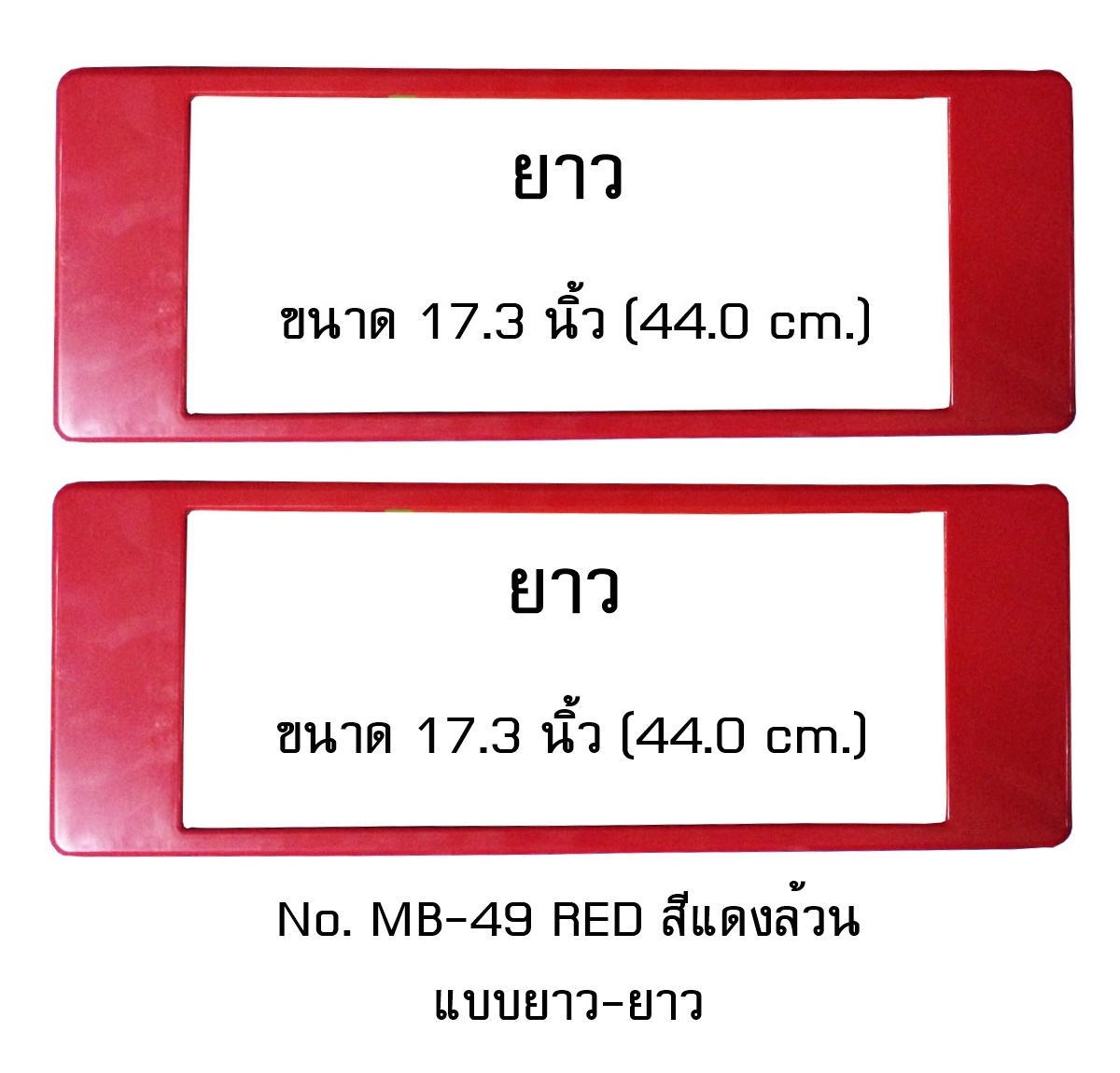 กรอบป้ายทะเบียน กันน้ำ MB-49 RED สีแดงล้วน แบบยาว-ยาว ระบบคลิปล็อค 8 จุด พร้อมน็อตอะไหล่
