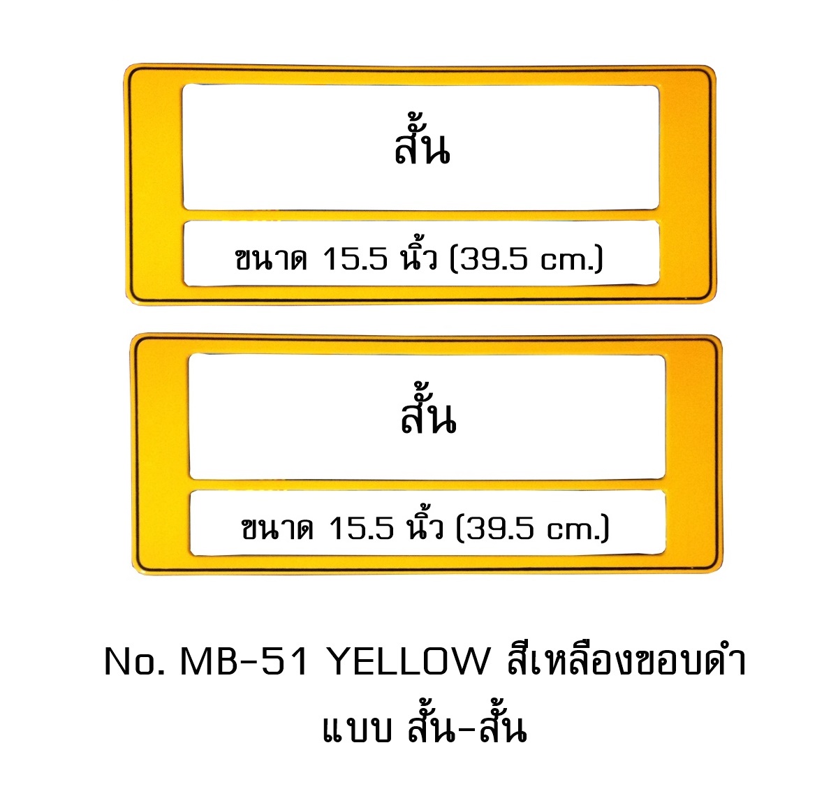 กรอบป้ายทะเบียนรถยนต์ กันน้ำ MB-51 สีเหลือง ขอบดำ แบบสั้น-สั้น ระบบคลิปล็อค 8 จุด พร้อมน็อตอะไหล่