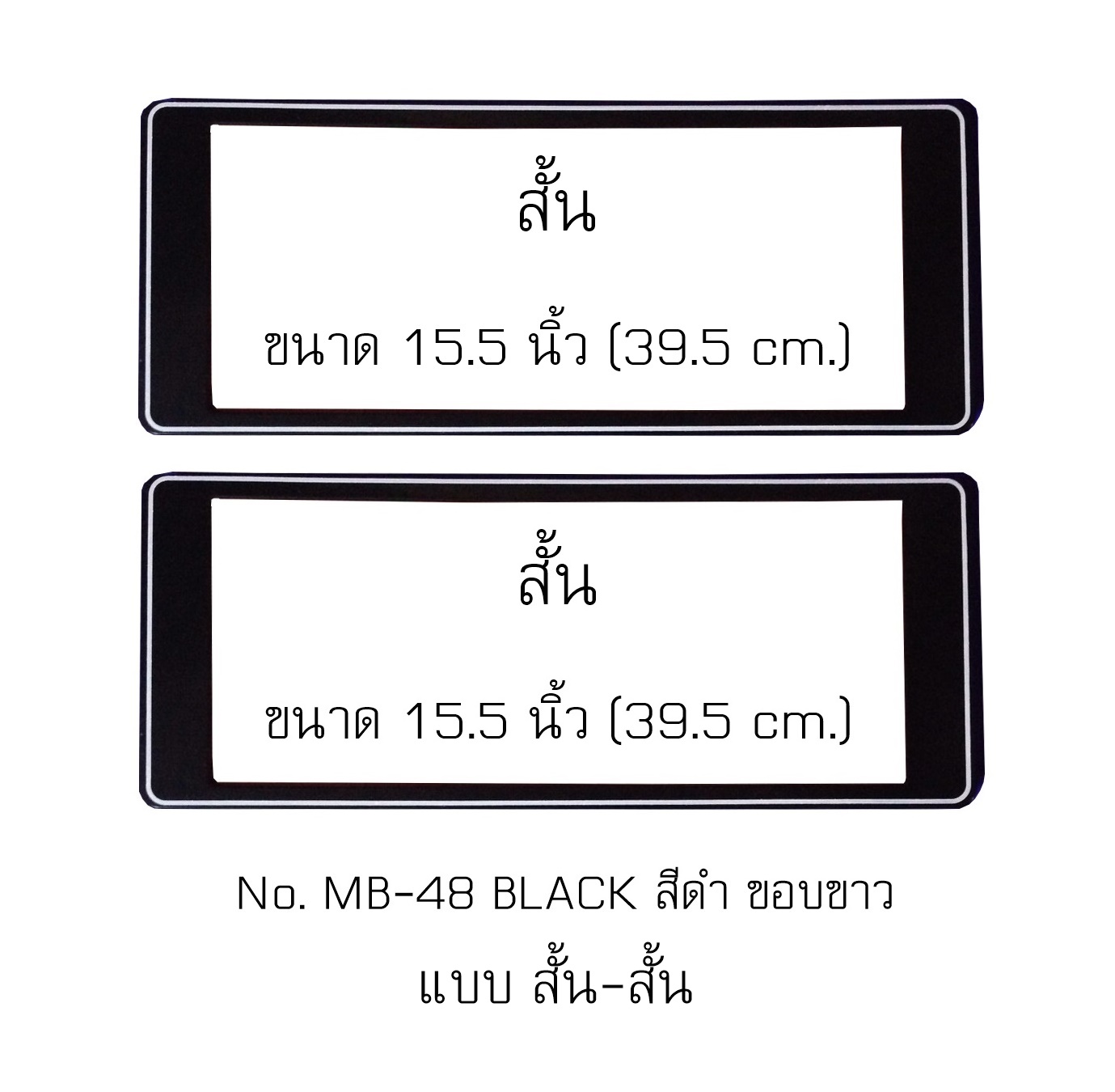 กรอบป้ายทะเบียนกันน้ำ MB-48 สีดำ ขอบขาว สั้น-สั้น ไม่มีเส้นกลาง ระบบคลิปล็อค 8 จุด พร้อมน็อตอะไหล่