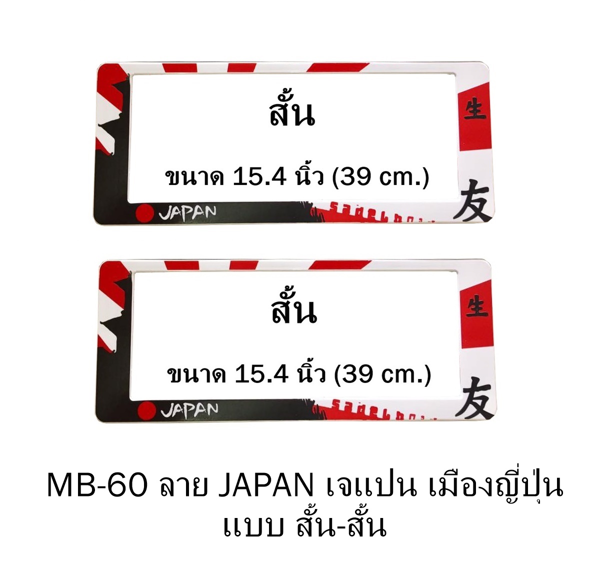 กรอบป้ายทะเบียน กันน้ำ MB-60 ลายเมืองญี่ปุ่น JAPAN สั้น-สั้น ระบบคลิปล็อค 8 จุด พร้อมน็อตอะไหล่