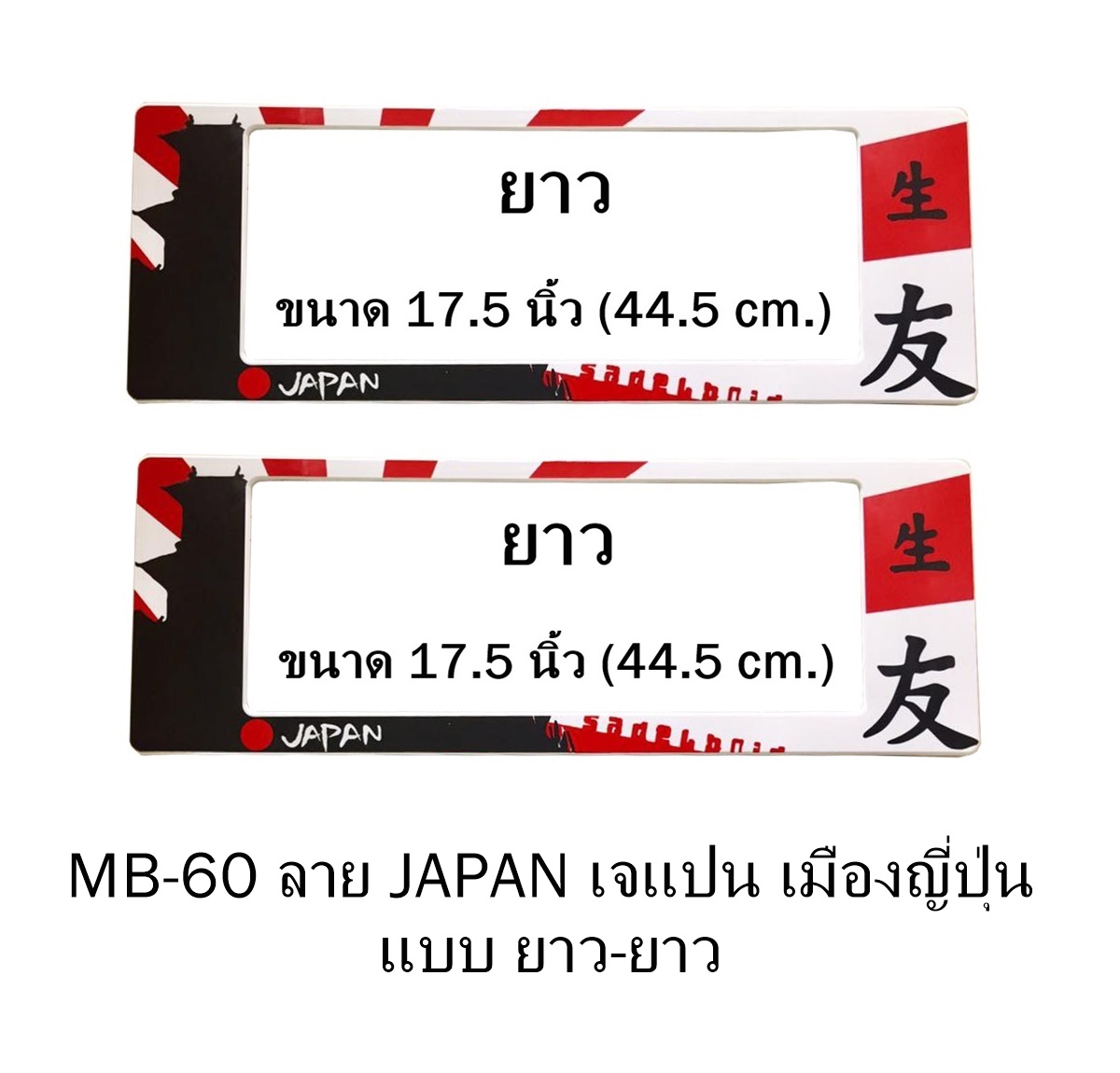 กรอบป้ายทะเบียน กันน้ำ MB-60 ลายเมืองญี่ปุ่น JAPAN ยาว-ยาว ระบบคลิปล็อค 8 จุด พร้อมน็อตอะไหล่