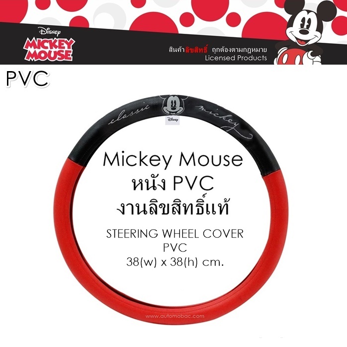 PVC Mickey Mouse หุ้มพวงมาลัย 1 ชิ้น สีแดง-ดำ หนัง PVC ลิขสิทธิ์แท้ Free size
