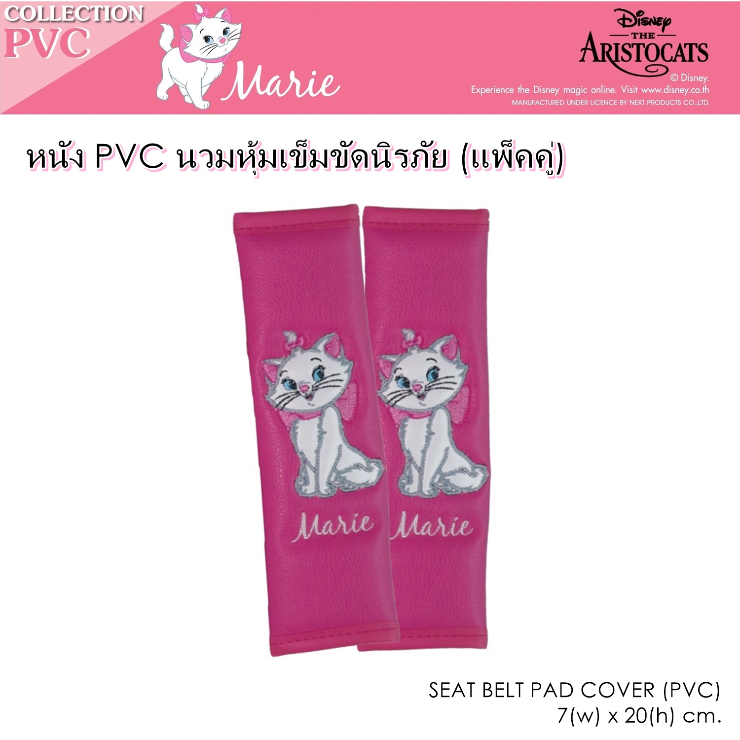 PVC MARIE นวมหุ้มเข็มขัดนิรภัย แพ็คคู่ 2 ชิ้น งานหนัง PVC ลิขสิทธิ์แท้ ขนาด 7x20 cm.