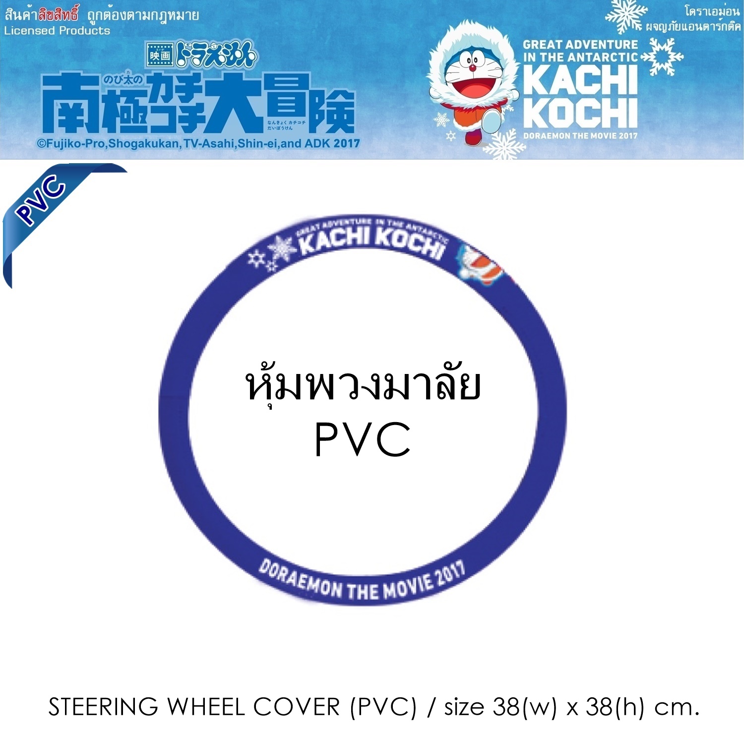 PVC DORAEMON KACHI KOCHI หุ้มพวงมาลัย 1 ชิ้น สีแดง-ดำ หนัง PVC ลิขสิทธิ์แท้ Free size