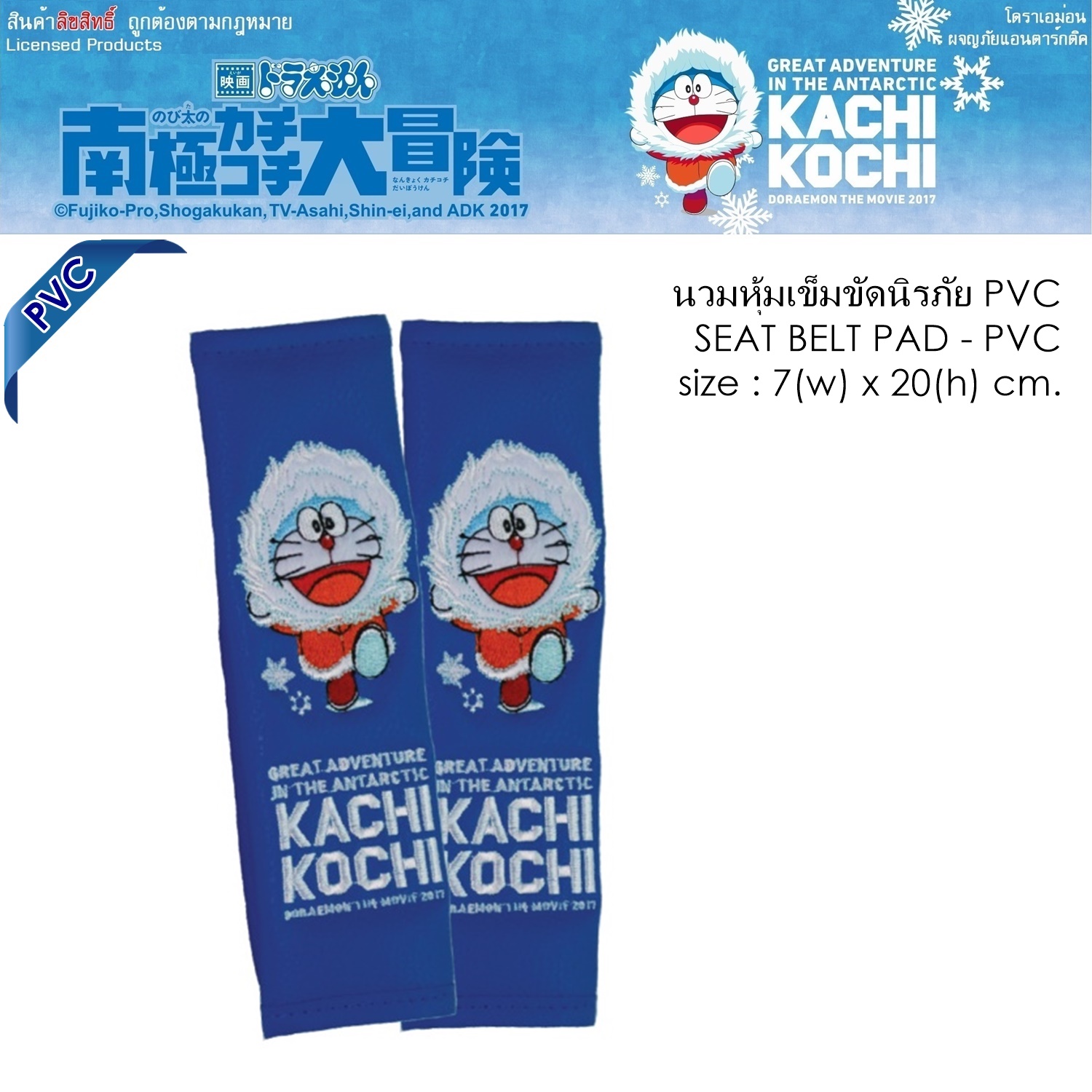 PVC DORAEMON KACHI KOCHI นวมหุ้มเข็มขัดนิรภัย แพ็คคู่ 2 ชิ้น งานหนัง PVC ลิขสิทธิ์แท้ 7x20 cm.
