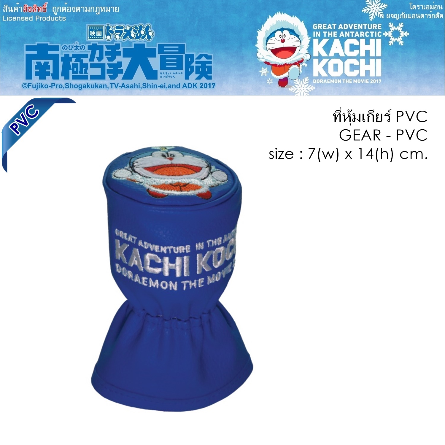 PVC DORAEMON KACHI KOCHI หุ้มเกียร์ 1 ชิ้น งานหนัง PVC ลิขสิทธิ์แท้ ขนาด 7x14 cm. งานคุณภาพ