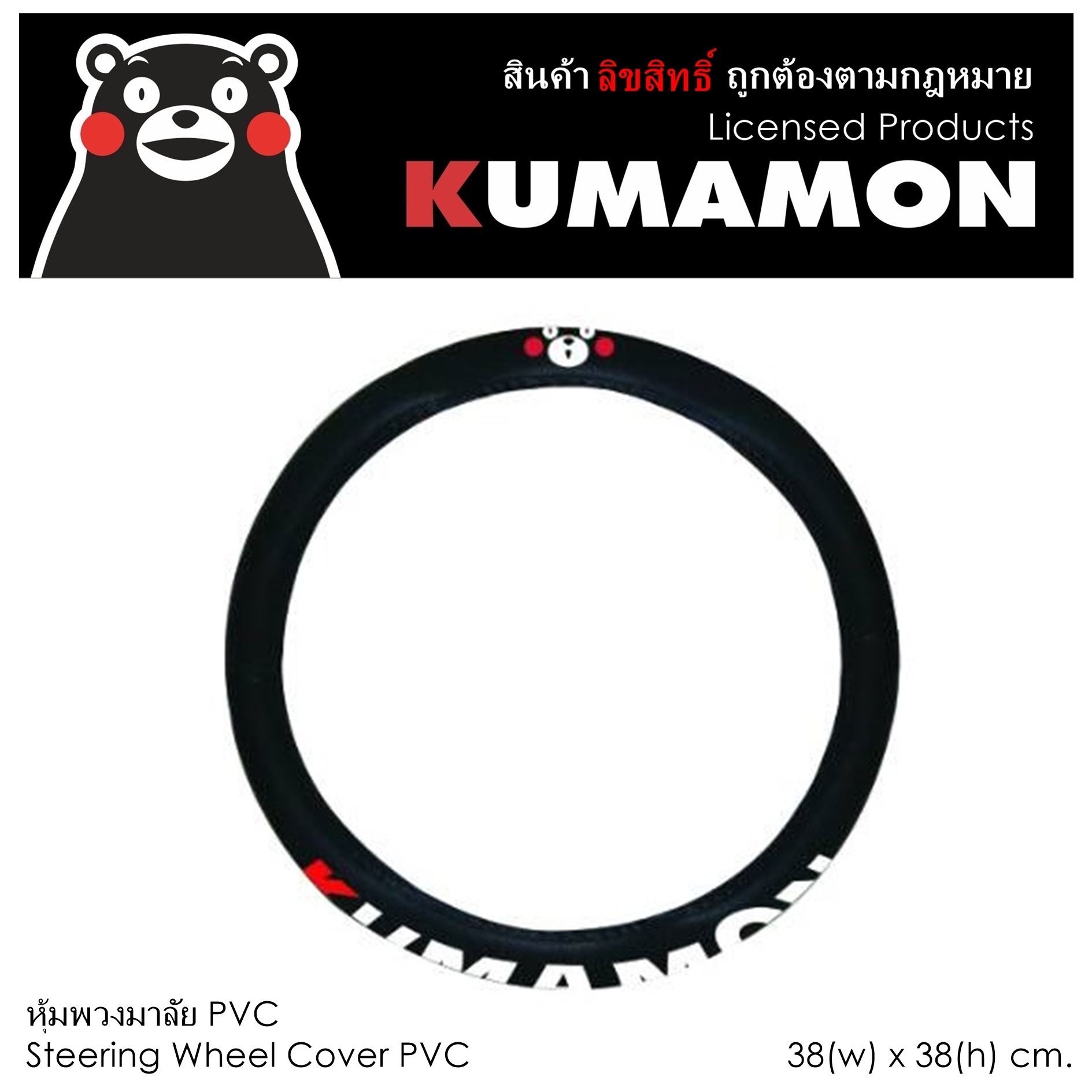 PVC KUMAMON คุมะมง หุ้มพวงมาลัย 1 ชิ้น สีแดง-ดำ หนัง PVC ลิขสิทธิ์แท้ Free size