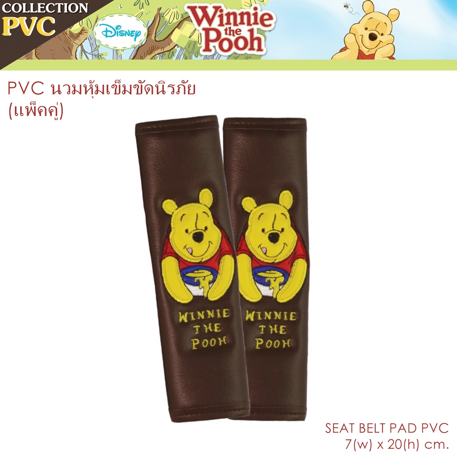 PVC Pooh Smile นวมหุ้มเข็มขัดนิรภัย แพ็คคู่ 2 ชิ้น งานหนัง PVC ลิขสิทธิ์แท้ ขนาด 7x20 cm.