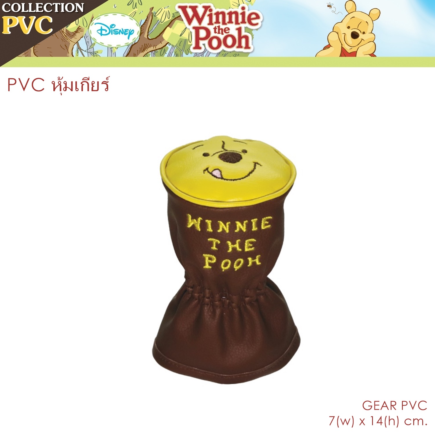 PVC Pooh Smile หุ้มเกียร์ 1 ชิ้น งานหนัง PVC ลิขสิทธิ์แท้ ขนาด 7x14 cm. งานคุณภาพ