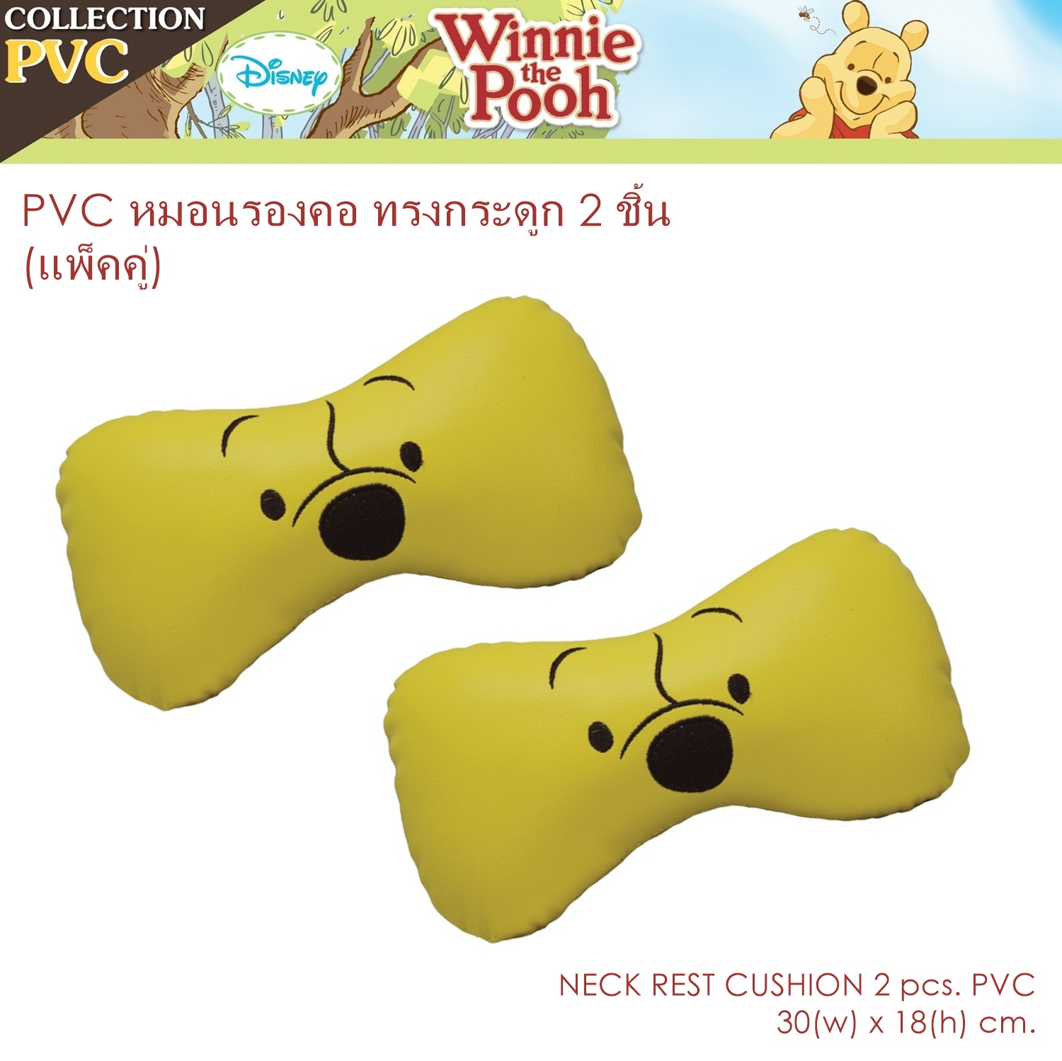 PVC Pooh Smile หมอนรองคอ ทรงกระดูก แพ็คคู่ 2 ชิ้น งานหนัง PVC ลิขสิทธิ์แท้ ขนาด 30x18 cm.
