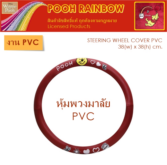 PVC POOH RAINBOW หุ้มพวงมาลัย 1 ชิ้น สีแดง-ดำ หนัง PVC ลิขสิทธิ์แท้ Free size