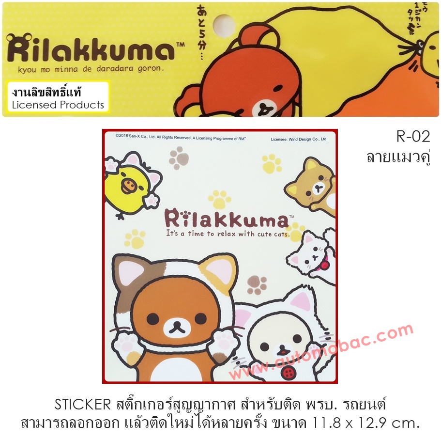 Rilakkuma R-02 sticker สติ๊กเกอร์สูญญากาศ สามารถลอกออก ติดใหม่ได้หลายครั้ง งานลิขสิทธ์แท้