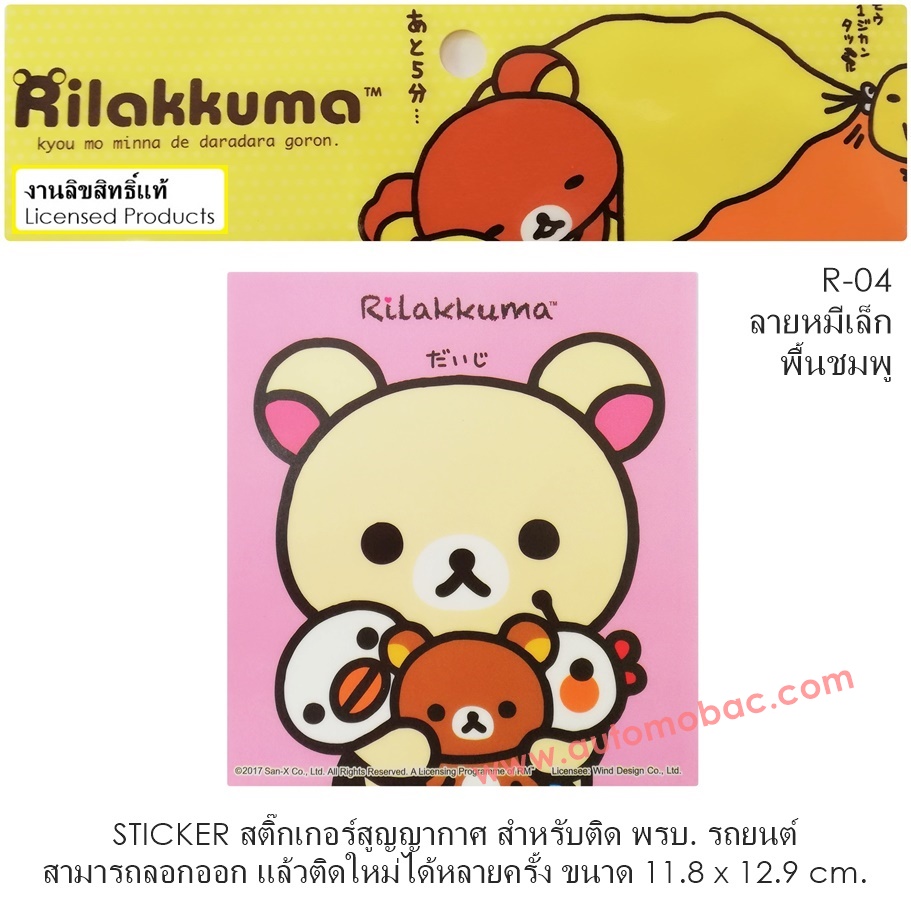 Rilakkuma R-04 sticker สติ๊กเกอร์สูญญากาศ สามารถลอกออก ติดใหม่ได้หลายครั้ง งานลิขสิทธ์แท้