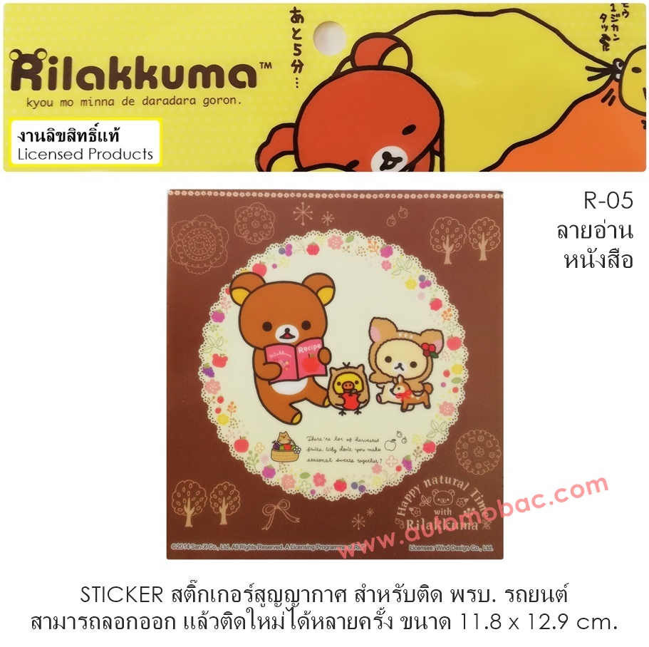 Rilakkuma R-05 sticker สติ๊กเกอร์สูญญากาศ สามารถลอกออก แล้วติดใหม่ได้หลายครั้ง งานลิขสิทธ์แท้