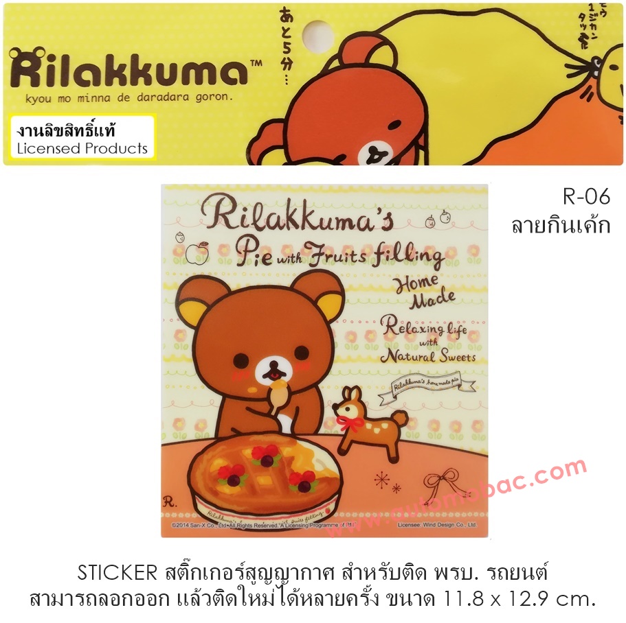 Rilakkuma R-06 sticker สติ๊กเกอร์สูญญากาศ สามารถลอกออก แล้วติดใหม่ได้หลายครั้ง งานลิขสิทธ์แท้