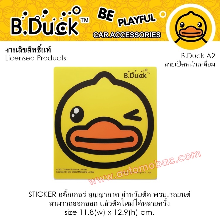 B.DUCK สติ๊กเกอร์สูญญากาศ A2 ลายเป็ดหน้าเหลี่ยม สามารถลอกออก ติดใหม่ได้หลายครั้ง งานลิขสิทธ์แท้