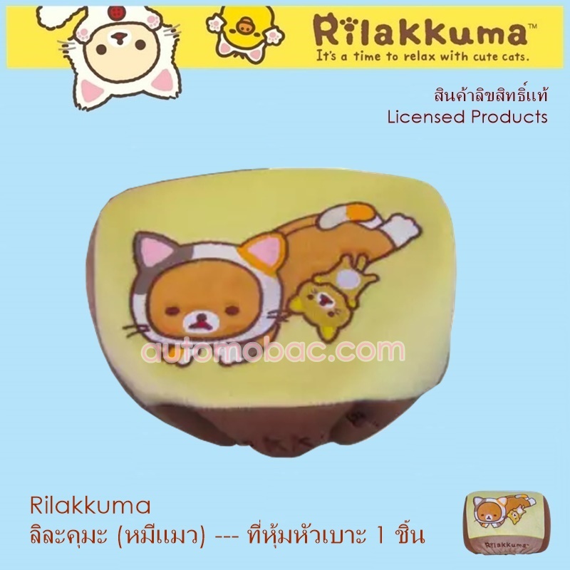 Rilakkuma CAT ลิละคุมะ หมีแมว ที่หุ้มหัวเบาะ 1 ชิ้น ถอดซักได้ งานลิขสิทธิ์แท้ ใส่ได้ทุกรุ่น