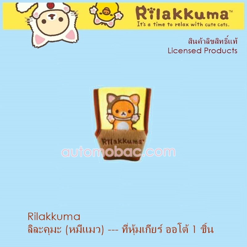 Rilakkuma CAT ลิละคุมะ หมีแมว ที่หุ้มเกียร์ auto ลิขสิทธิ์แท้ ใช้ได้กับรถทุกรุ่น ถอดซักได้ สวยงาม