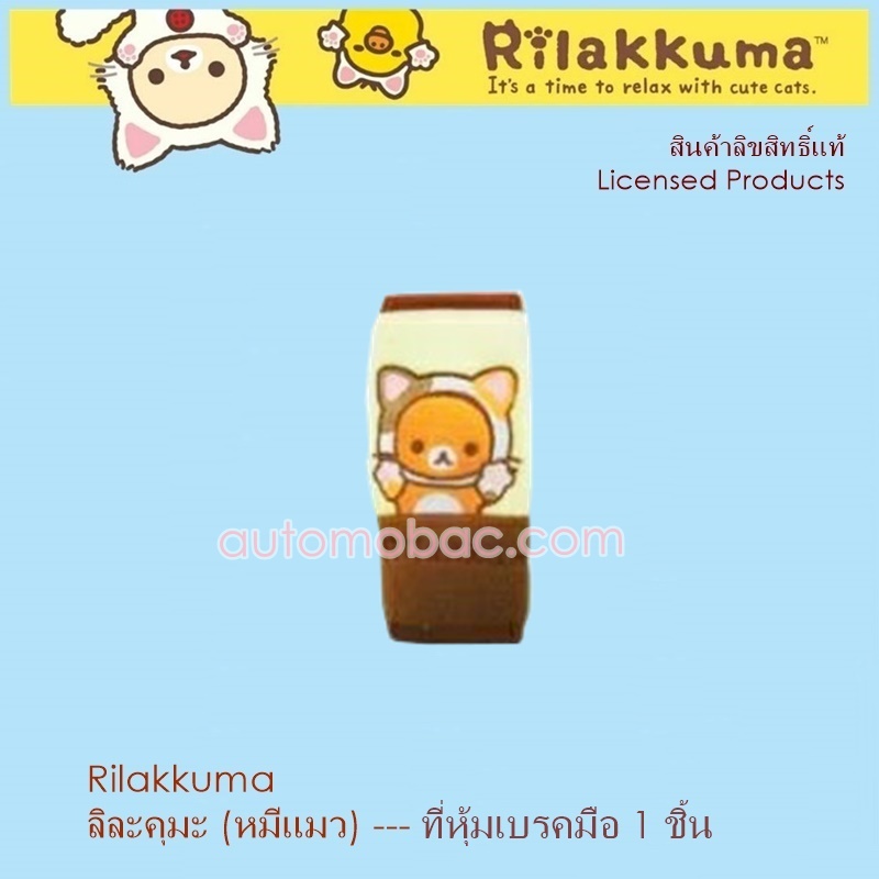 Rilakkuma CAT ลิละคุมะ หมีแมว หุ้มเบรกมือ 1 ชิ้น ถอดซักได้ ลิขสิทธิ์แท้ ได้ทุกรุ่น สวยงาม