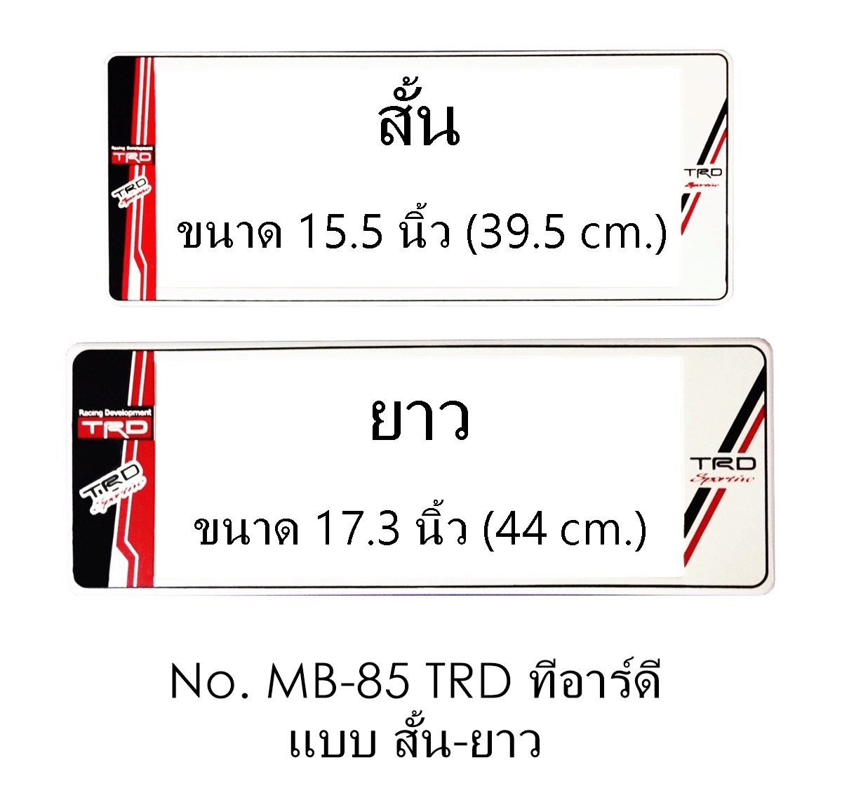 กรอบป้ายทะเบียนรถยนต์ กันน้ำ MB-85 TRD สั้น-ยาว ไม่มีเส้นกลาง รุ่น A111 คลิปล็อค 8 จุด มีน็อตอะไหล่