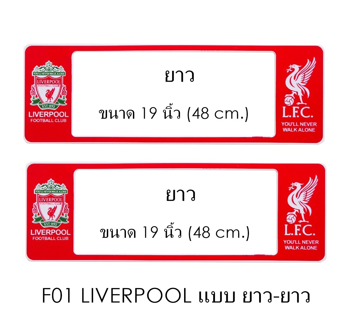 กรอบป้ายทะเบียนรถยนต์ กันน้ำ F01 LIVERPOOL ลิเวอร์พลู LL ยาว-ยาว