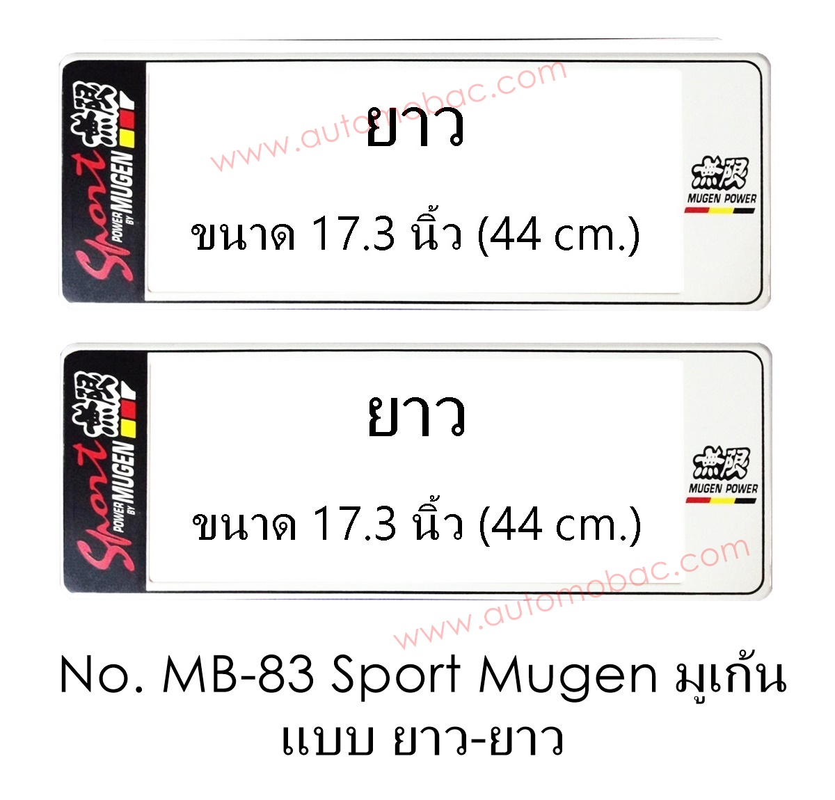 กรอบป้ายทะเบียนรถยนต์ กันน้ำ MB-83 Sport Mugen มูเก้น ยาว-ยาว ไม่มีเส้นกลาง รุ่น A111 มีน็อตอะไหล่
