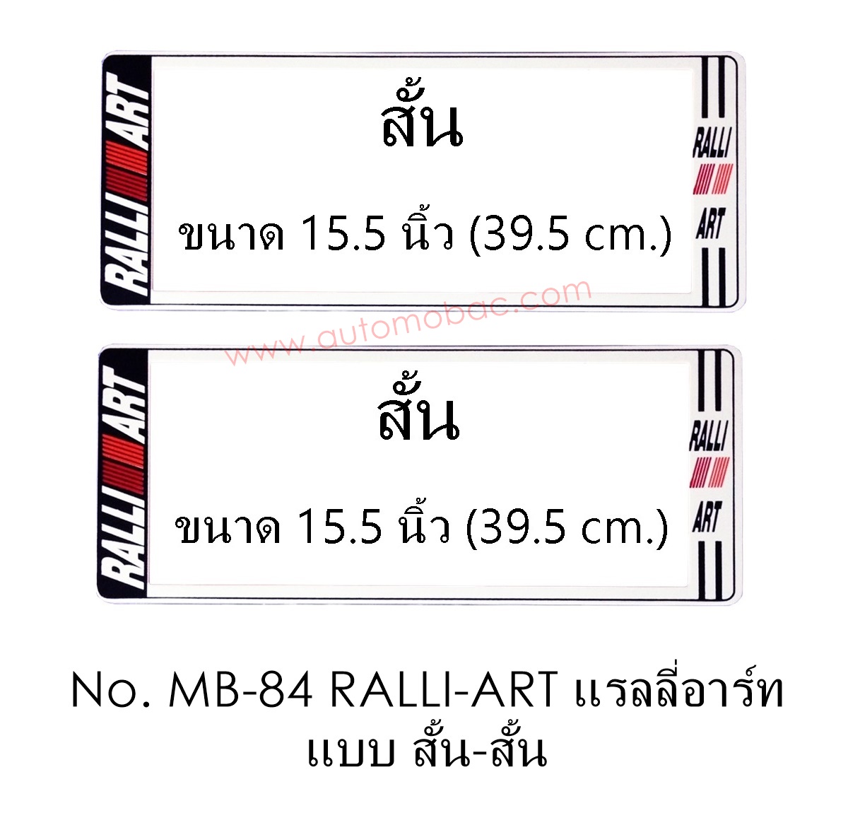 กรอบป้ายทะเบียนรถยนต์ กันน้ำ MB-84 RALLI-ART แรลลี่อาท สั้นสั้น ไม่มีเส้นกลาง รุ่น A111 มีน็อตอะไหล่