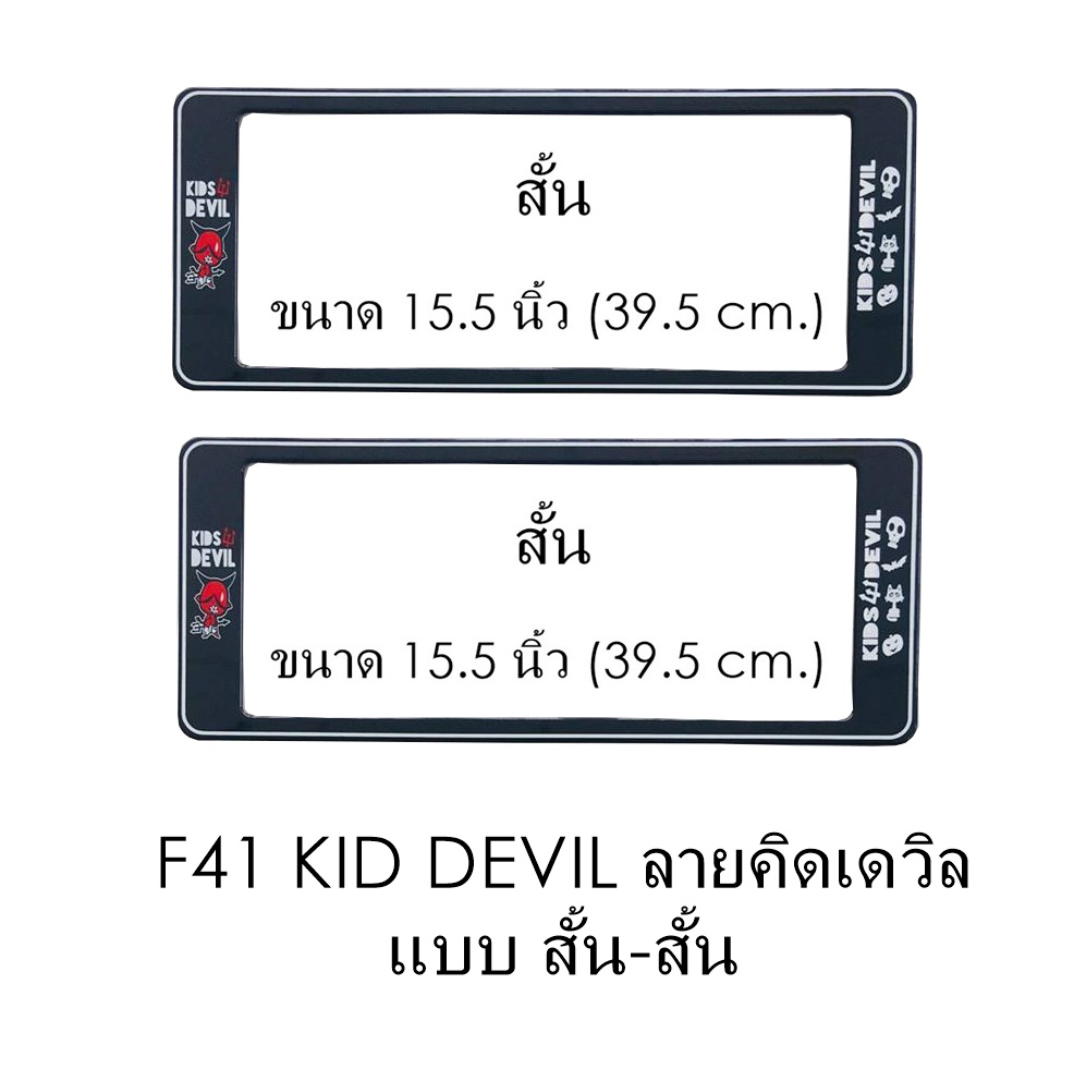 กรอบป้ายทะเบียน กันน้ำ F41 KID DEVIL คิดเดวิล สั้นสั้น (F1) คลิปล็อค 8 จุด มีน็อตอะไหล่ในกล่อง