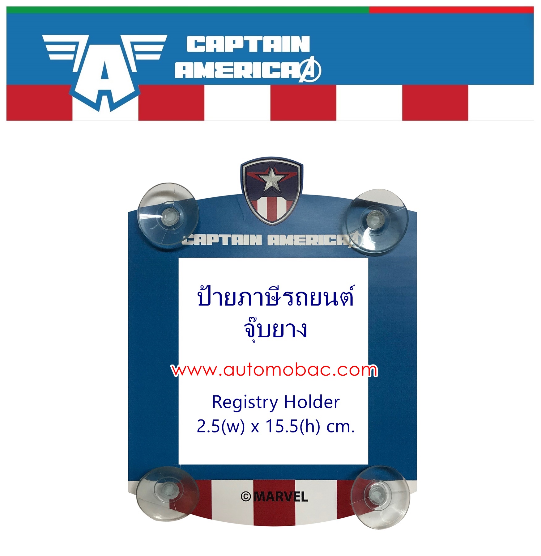 CAPTAIN AMERICA แผ่นป้ายติดภาษี ใช้ติด พ.ร.บ. ภาษีรถยนต์ ด้านในรถยนต์ขนาดพอดีกับ ป้ายภาษีรถยนต์