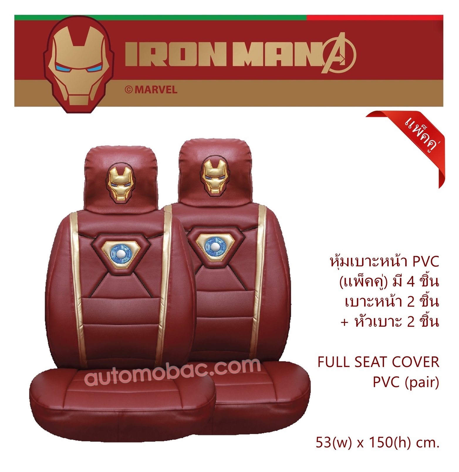 IRON-MAN ที่หุ้มเบาะคู่หน้าหนัง PVC แบบเรียบ แพ็คคู่ เบาะ 2 ชิ้น หัวเบาะ 2 ชิ้น ลิขสิทธ์แท้