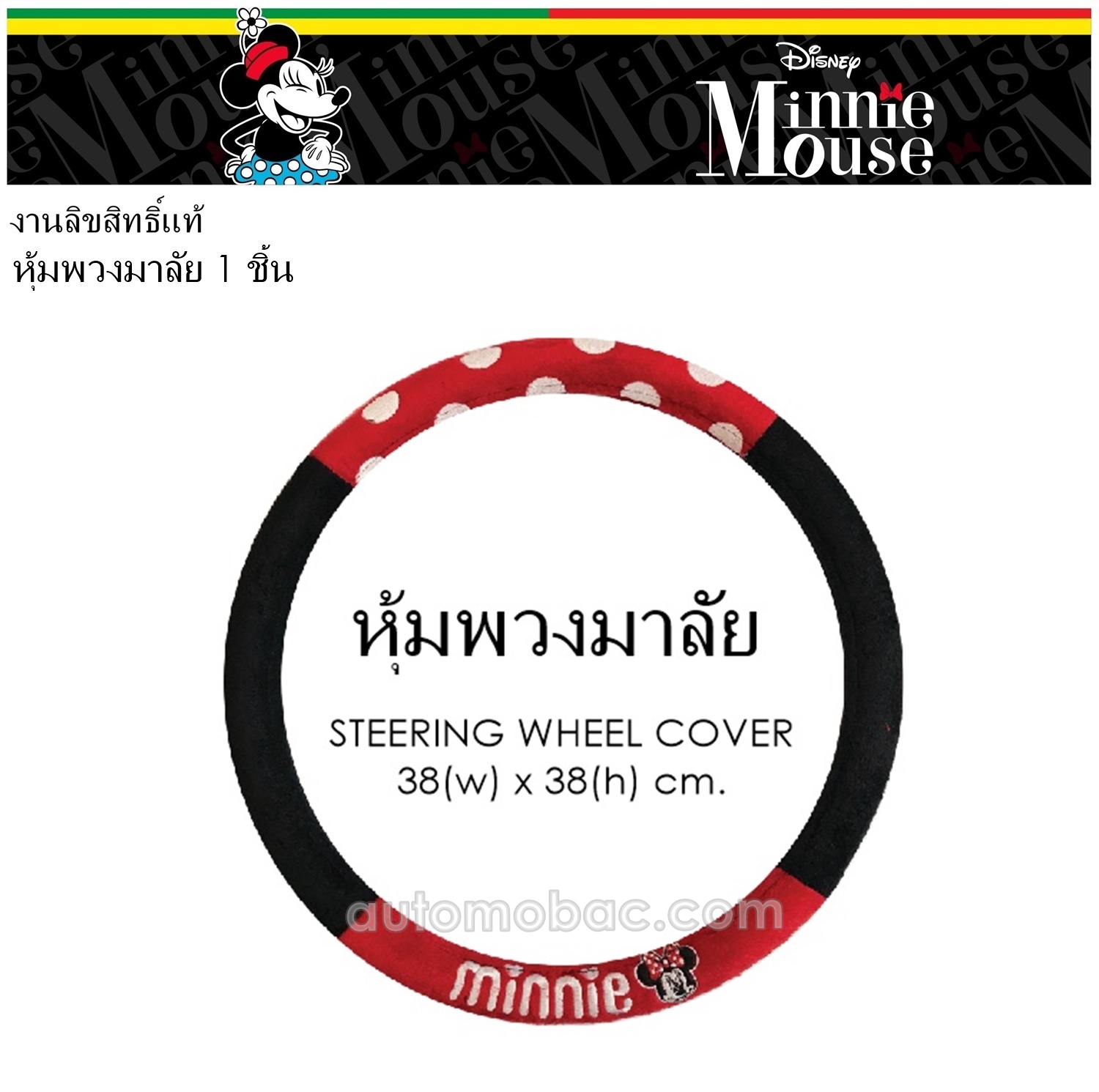 Minnie มินนี่ ที่หุ้มพวงมาลัย ปกป้องเบาะรถจากความร้อน รอยขีดข่วน กันเปื้อน กันสิ่งสกปรก แท้