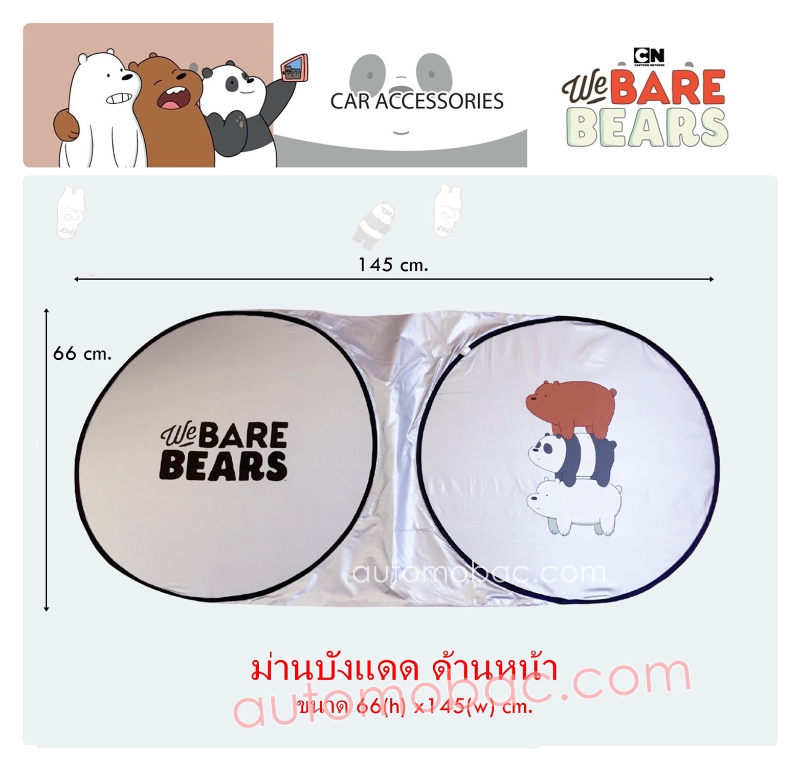 We Bare Bears ม่านบังแดด ด้านหน้า ป้องกัน UV และความร้อน 66x145 cm. ลิขสิทธิ์แท้ ใช้ได้กับรถทุกรุ่น