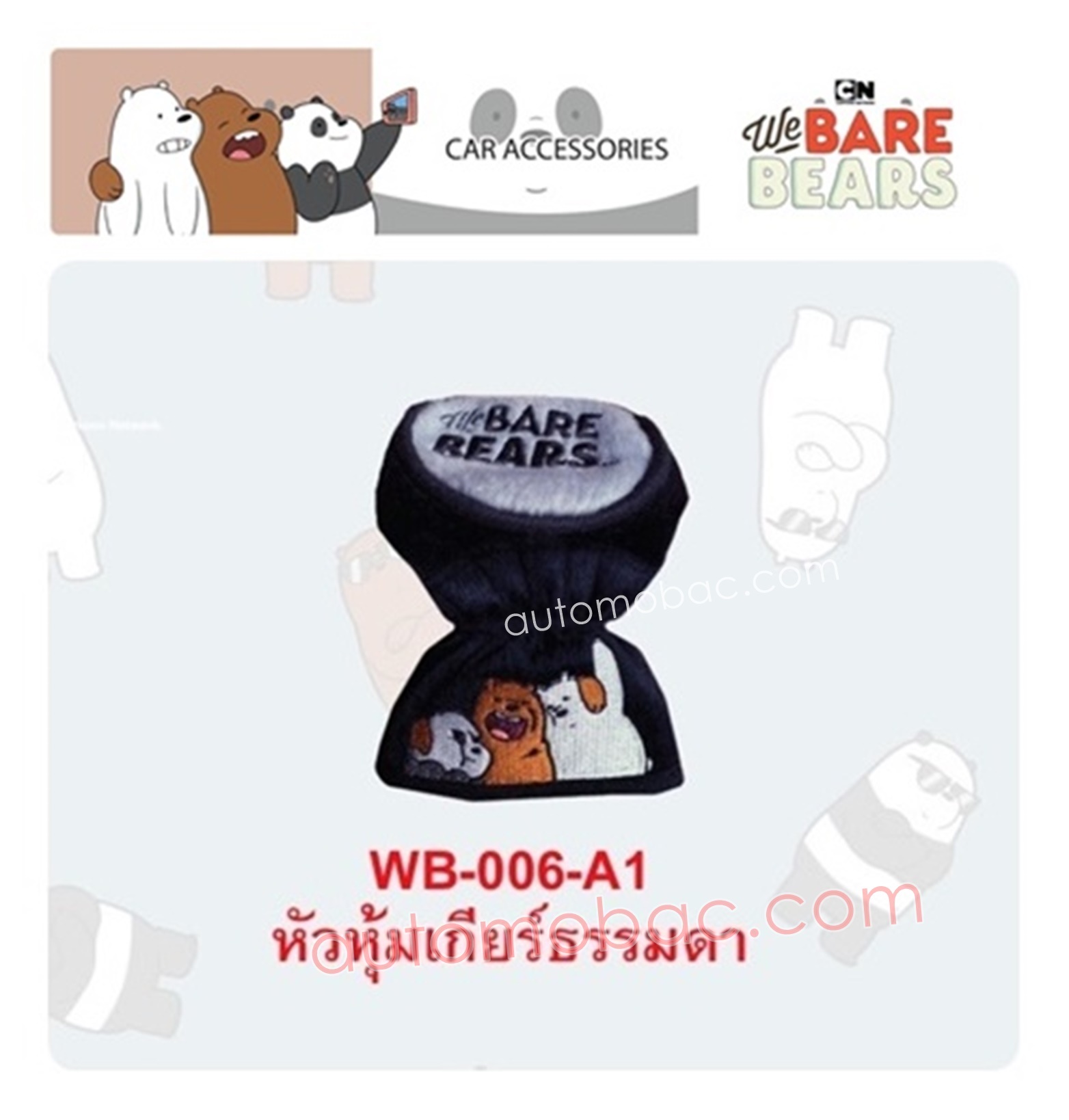 We Bare Bears ที่หุ้มเกียร์ ใช้หุ้มหัวเบาะรถยนต์ ปกป้องหัวเบาะจากความร้อน รอยขีดข่วน ลิขสิทธิ