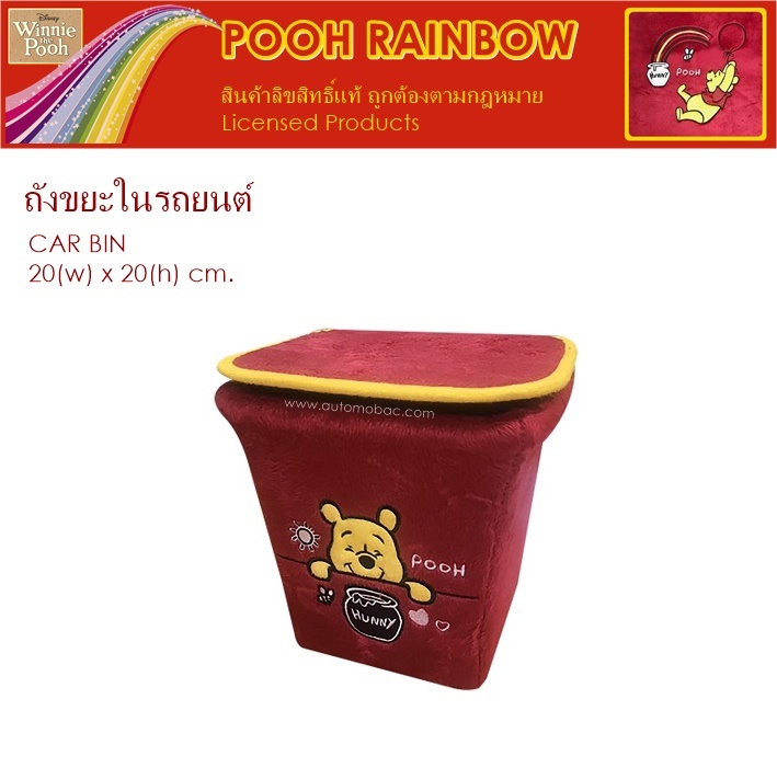 POOH RAINBOW ถังขยะในรถ สำหรับ ใส่ขยะภายในรถ มีแผ่นยาง รองกันลื่น ด้านข้าง ลิขสิทธิ์แท้